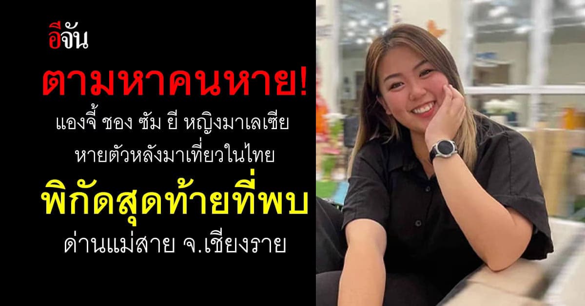 แองจี้ ชอง ซัม ยี หญิงมาเลเซียหายตัวที่ไทย หวั่นถูกจีนเทาเรียกค่าไถ่