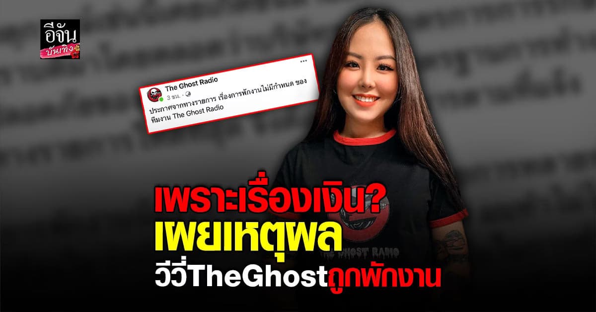 วีวี่ The Ghost เผยสาเหตุถูกพักงานไม่มีกำหนด