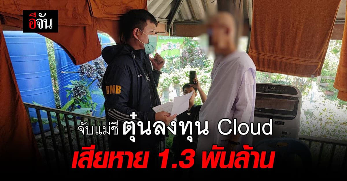 รวบคาชุดแม่ชี! ตุ๋นเหยื่อลงทุน เสียหายกว่า 1,3000 ล้าน