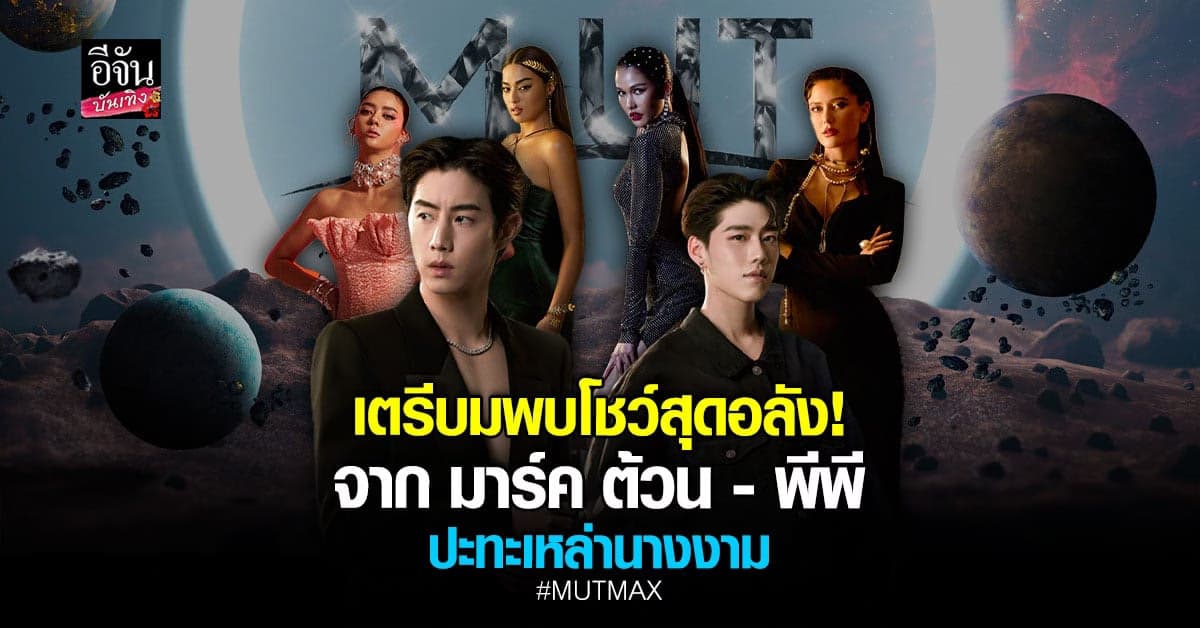 ประเทศไทยลุกเป็นไฟ! มาร์ค ต้วน – พีพี เตรียมโชว์พิเศษปะทะ นางงาม