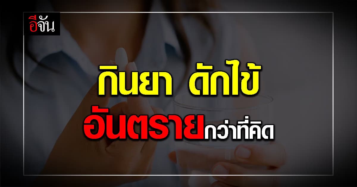 รู้หรือไม่? กินยาดักไข้ เป็นความเชื่อที่ผิด