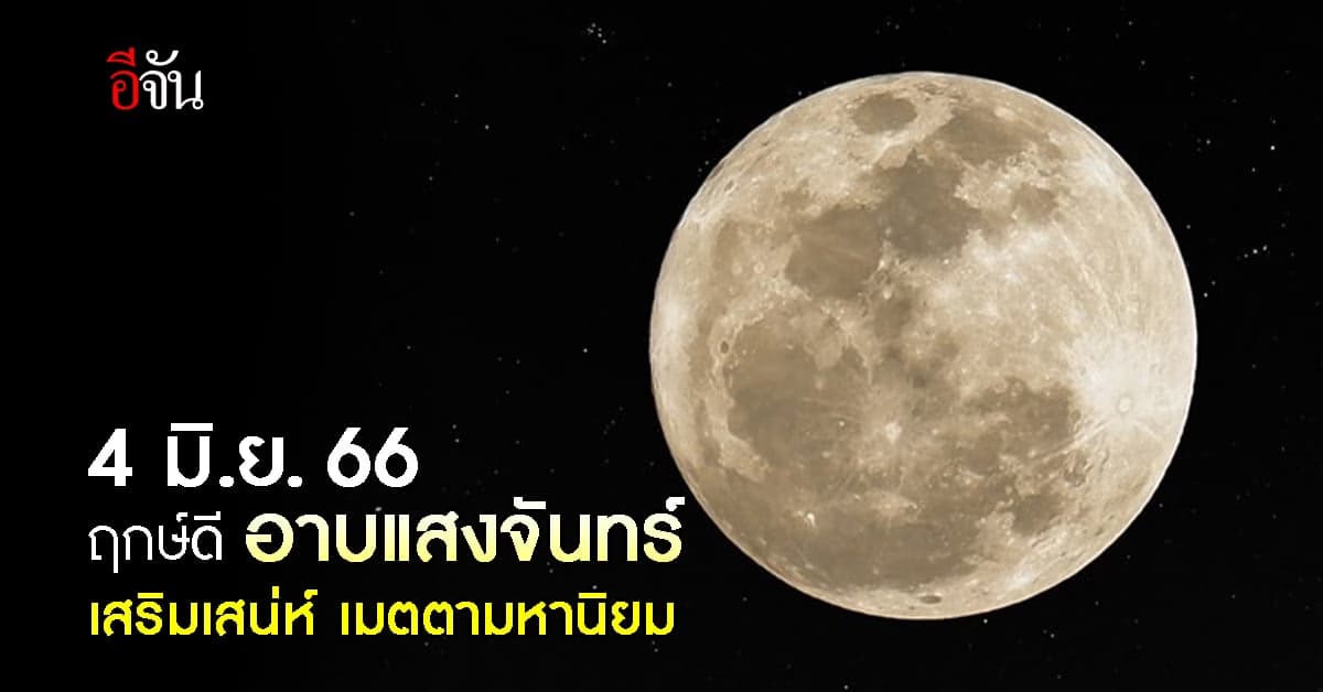 สายมูเตรียมตัวเลย วันอาบแสงจันทร์ 4 มิ.ย. 66 เสริมเสน่ห์ โชคลาภเงินทอง