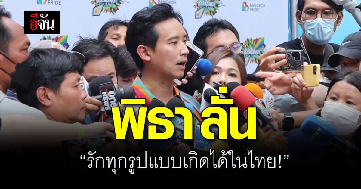 พิธา ยกทัพ พรรคก้าวไกล ร่วมงาน บางกอกไพรด์ 2023