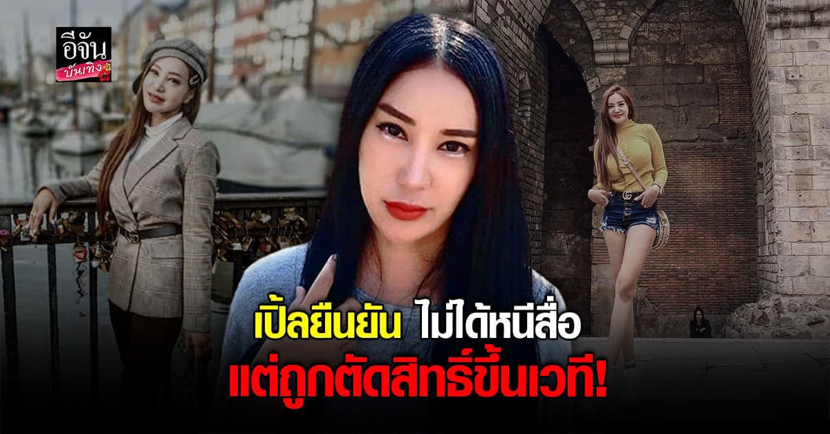 เปิ้ล ไอริณ แจงหลังไม่ไปงานคอนเสิร์ต ยันไม่ได้หนีสื่อ แต่ถูกตัดสิทธิ์!