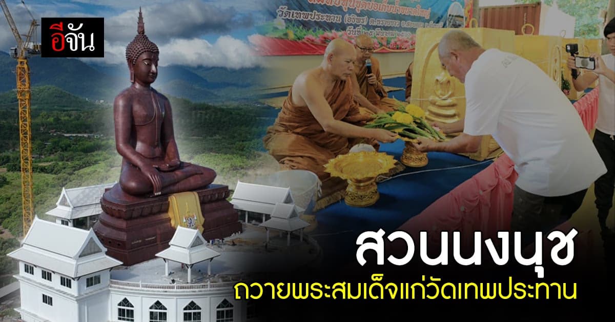 สวนนงนุช ถวายพระสมเด็จองค์ปฐมหลักชัย ใหญ่ ด้าย ดี แก่วัดเทพประทาน