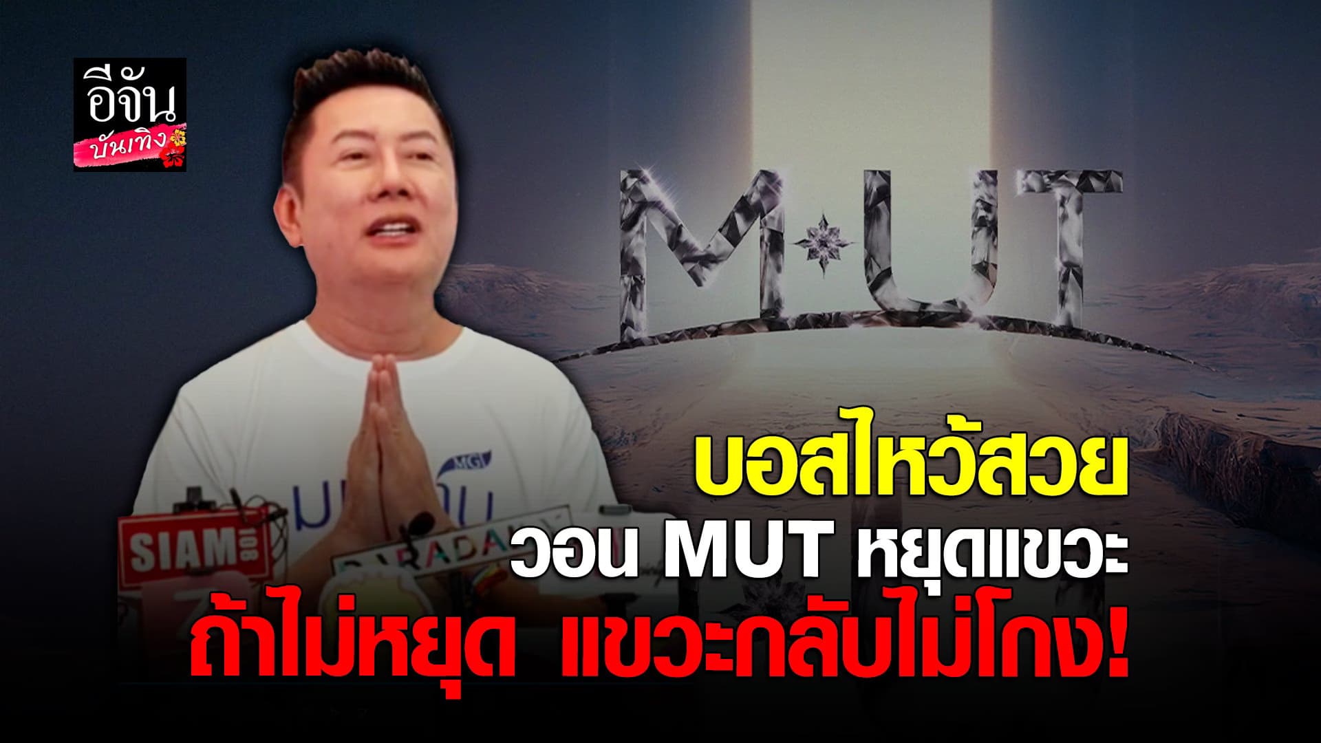 🎬 คลิปบันเทิง : ณวัฒน์ แจงกรณี CD ชลบุรี เวที MUT และปมคนทำมงกุฏ