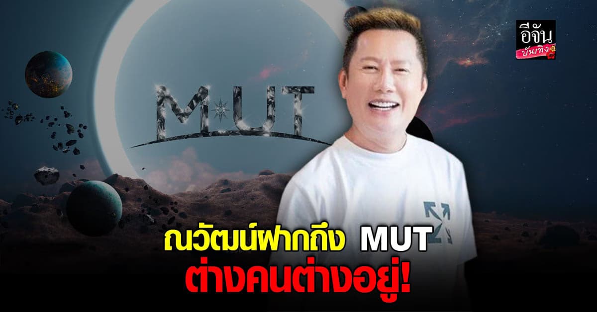 ณวัฒน์ ฝากถึง MUT ลั่นต่างคนต่างอยู่ หลังชี้แจง CD ชลบุรี