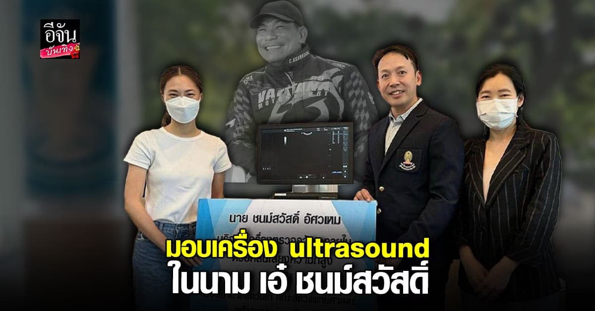 เพลง สารต่อความตั้งใจของพ่อ มอบเครื่อง ultrasound  ให้ โรงพยาบาล