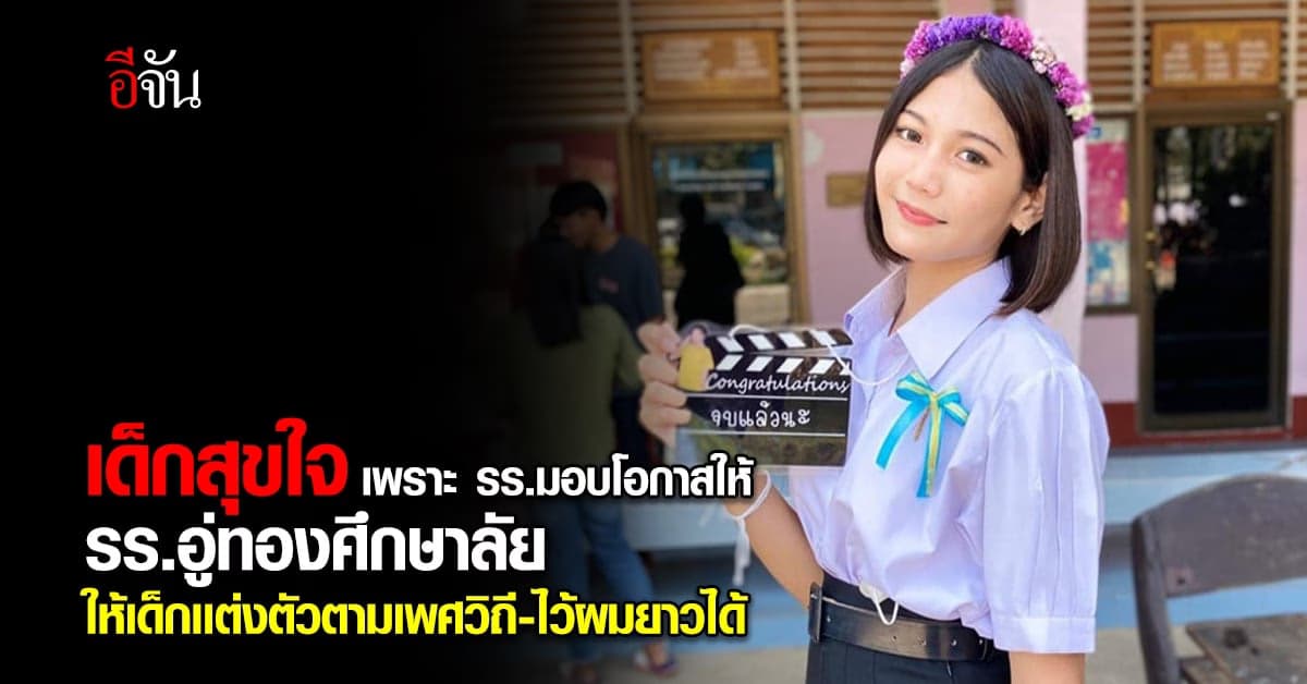 ชื่นชม ! อู่ทองศึกษาลัย ให้เด็กเเต่งตัวตามเพศสภาพ-ไว้ผมยาว