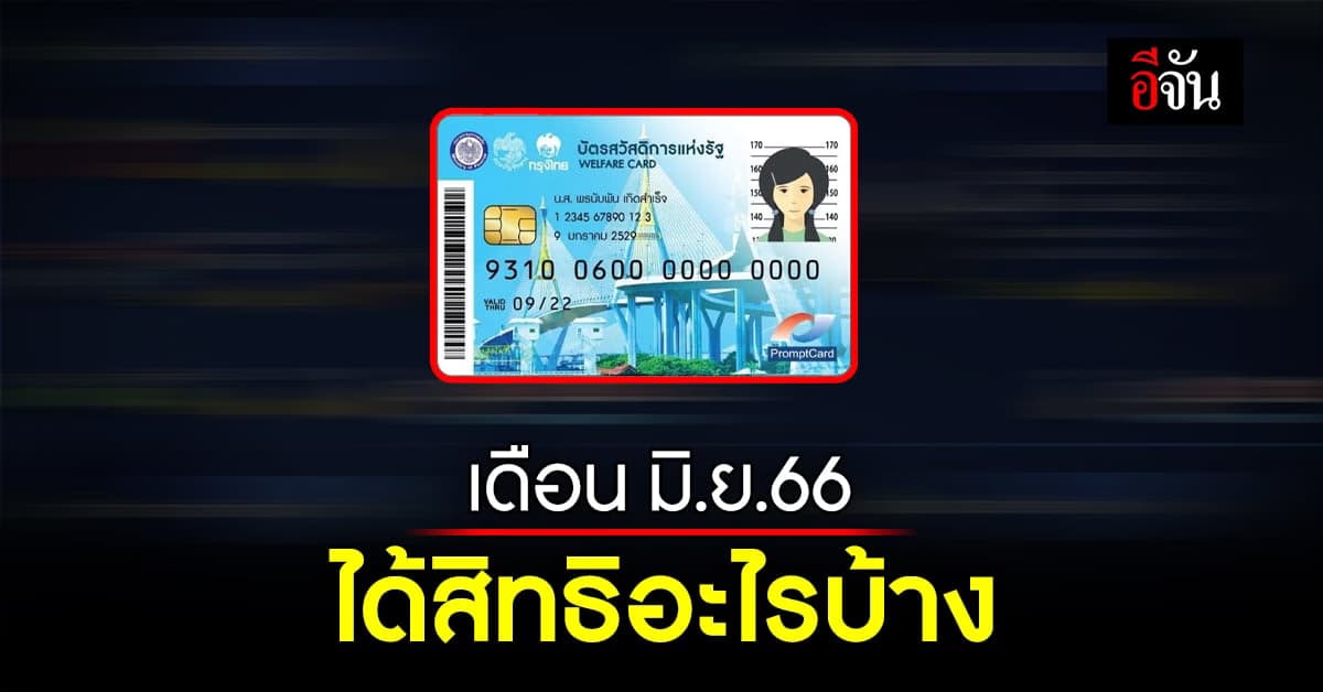 เช็กเลย! เดือน มิ.ย.66 ‘บัตรคนจน’ ได้สิทธิอะไรบ้าง