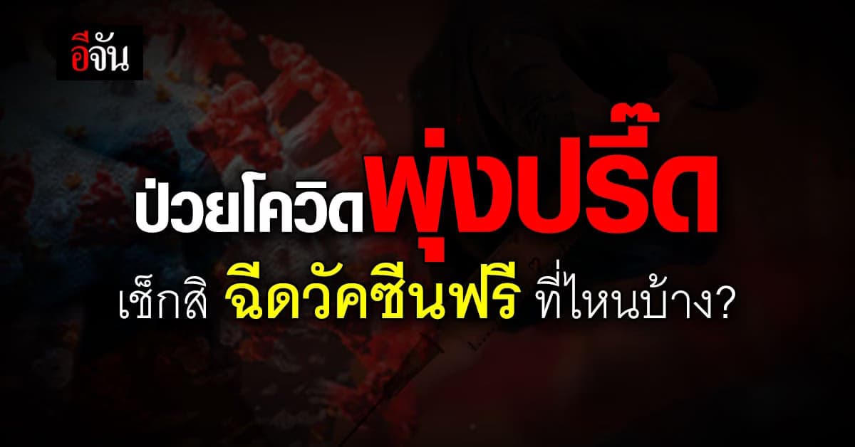 ยอดโควิด-19 คัมแบ็กพุ่งสูง เช็กด่วน จุดฉีดวัคซีนฟรี ที่ไหนบ้าง