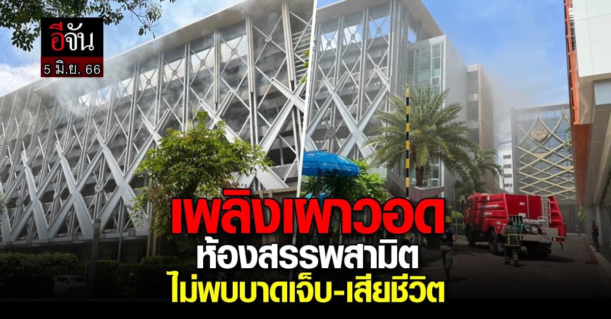 เจ้าหน้าที่คุมเพลิงโหม ‘กรมสรรพสามิต’ สำเร็จ ไม่พบผู้บาดเจ็บ-เสียชีวิต