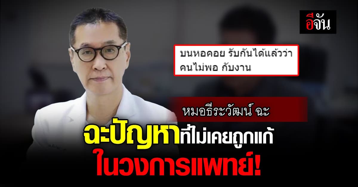 หมอธีระวัฒน์ ฉะ ระบบงานโรงพยาบาล ปัญหาที่ไม่เคยถูกแก้!