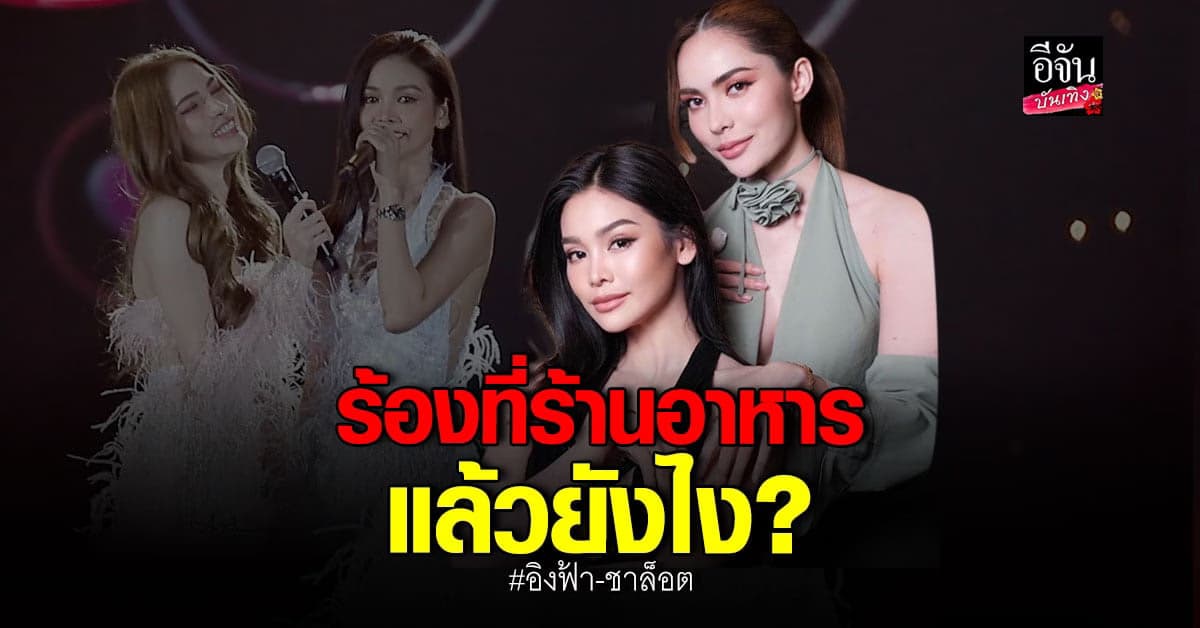 อิงฟ้า – ชาล็อต โดนแซะร้องเพลงเหมือนอยู่ร้านอาหาร