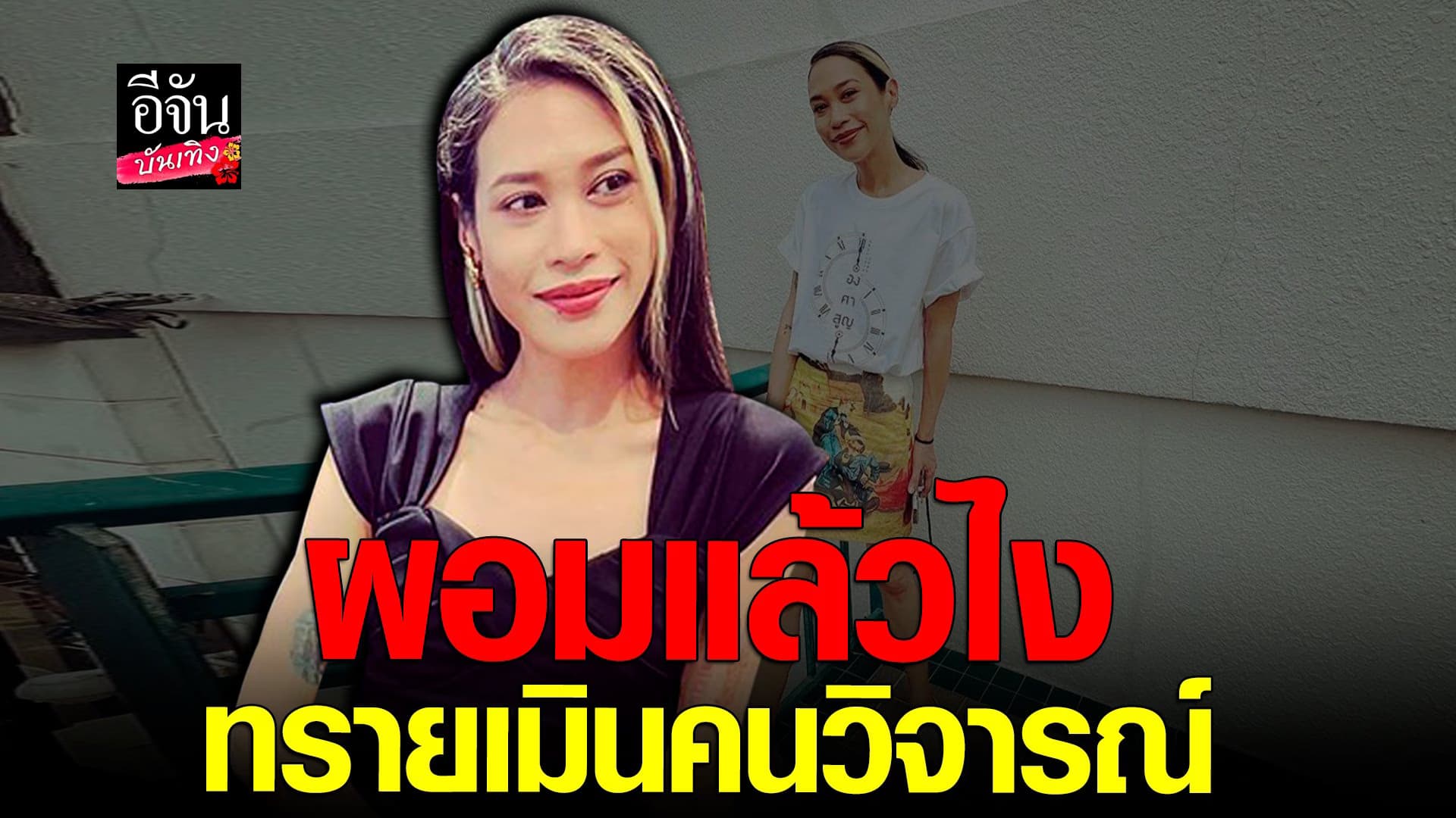 🎬 คลิปบันเทิง : ทราย เจริญปุระ เมินคนวิจารณ์ ยันมีความสุขกับตัวเองดี