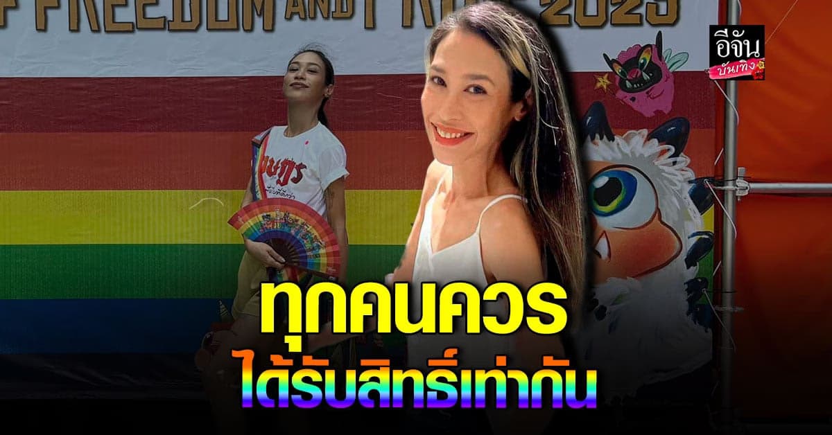 ทราย เจริญปุระ เผย กฎหมายไทย ควรปรับ เพราะล้าหลังเกินไป