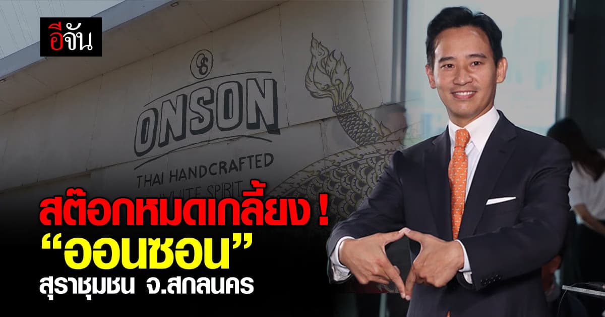 “ออนซอน” สุราชุมชน จ.สกลนคร สต๊อกหมดเกลี้ยง !