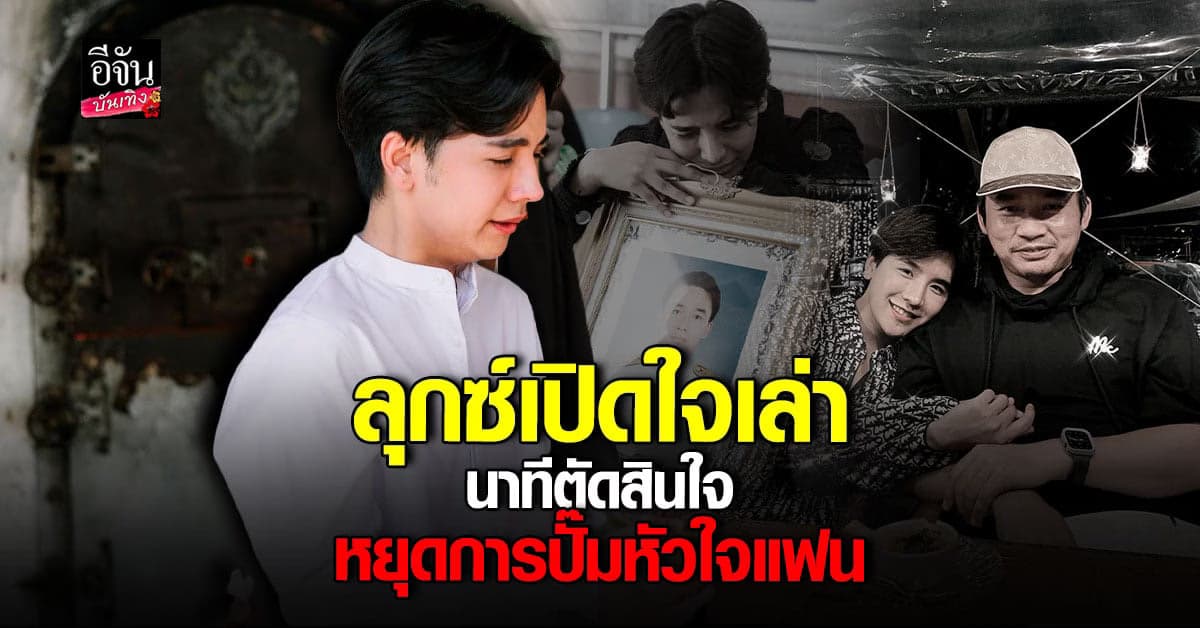 ​ลุกซ์ ชาญวิทย์ รับพยายามเข้มแข็ง กรณีสูญเสียแฟนหนุ่ม
