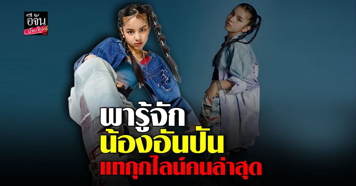 ทำความรู้จัก น้องอันปัน แทกุกไลน์อายุน้อยที่สุด