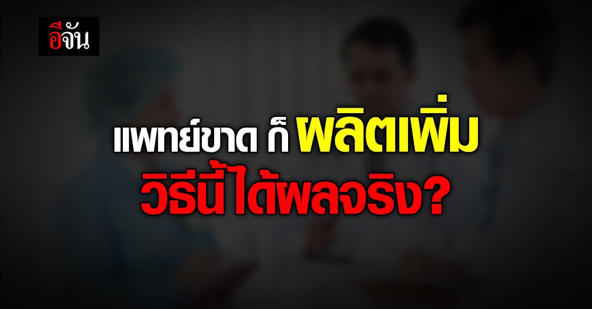 ย้อนอ่าน อดีตนายกแพทยสภา พูดถึงการแก้ปัญหา แพทย์ขาด