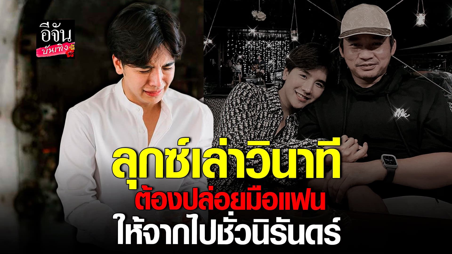 🎬 คลิปบันเทิง : ลุกซ์ เปิดใจหลังต้องสูญเสียแฟนไปอย่างไม่มีวันกลับ