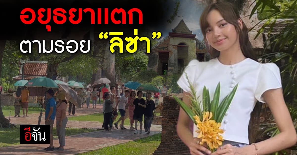 บลิ๊ง เเห่ตามรอย “ลิซ่า” ทำ อยุธยาเเตก