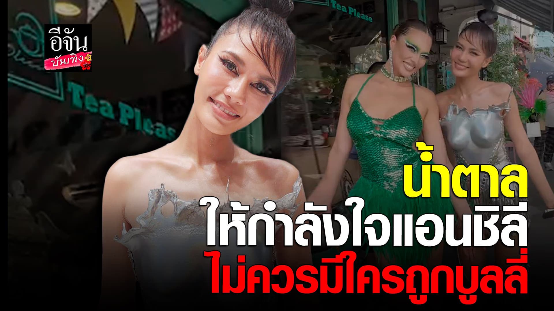 🎬 คลิปบันเทิง : น้ำตาล ชลิตา ให้กำลังใจ แอนชิลี ถูกบูลลี่ เรื่องหุ่น