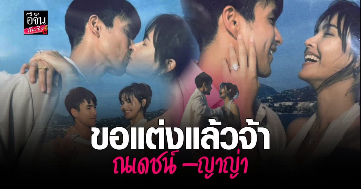 แฟนคลับ NY กรี๊ดเลย  ณเดชน์ ขอ ญาญ่า แต่งงานแล้ว