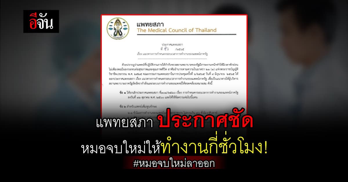 หมอจบใหม่ ยังลาออกเยอะ ทั้งที่ แพทยสภา ย้ำชัดเรื่องชั่วโมงงาน