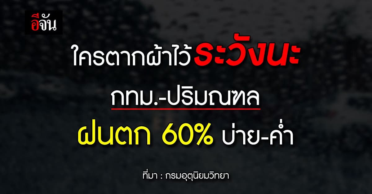 พยากรณ์อากาศวันนี้ 6/6/66 เตือน 48 จว.ลุ้นฝนถล่ม เสี่ยงท่วมหลายพื้นที่