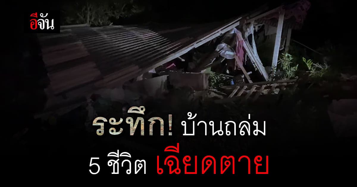 5 ชีวิตเฉียดตาย นอนอยู่ดีๆ บ้านถล่มขณะกำลังหลับ โชคดีไม่มีใครเสียชีวิต