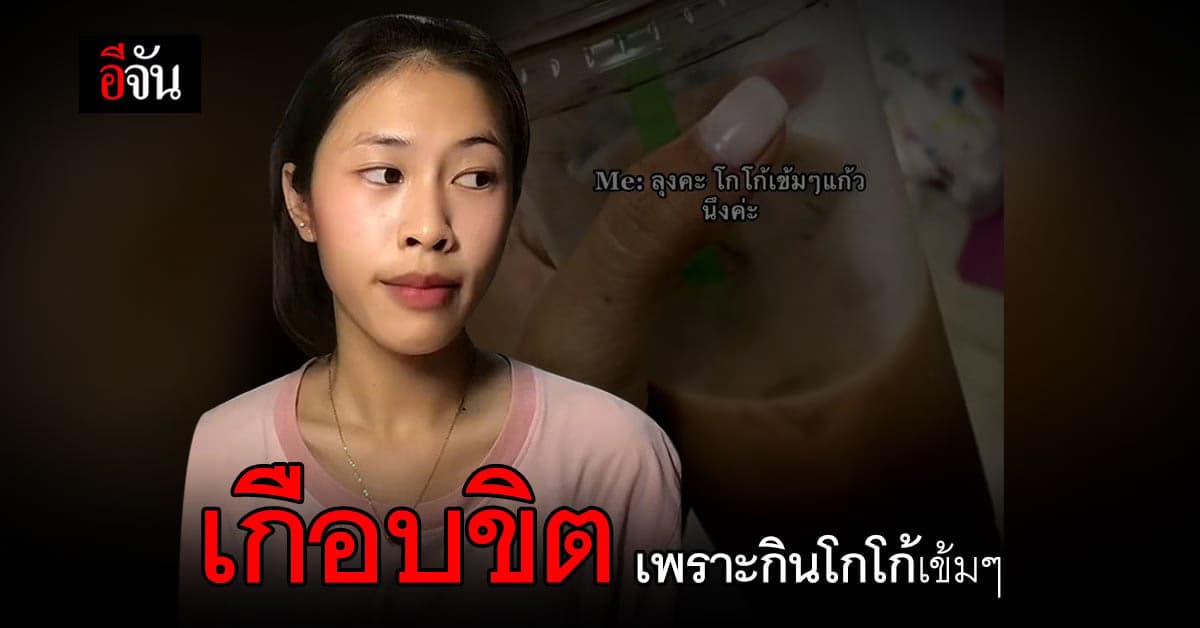 เกือบขิต สาวแชร์ประสบการณ์กินโกโก้เข้มๆ สุดท้ายใจสั่นเข้าโรงพยาบาล