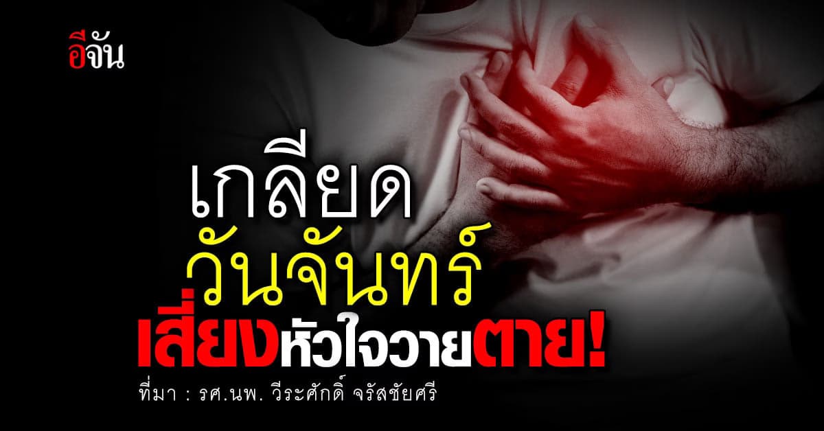 หมอชี้ อาการเกลียดวันจันทร์ หรือบลูมันเดย์ เสี่ยงหัวใจวายตาย!