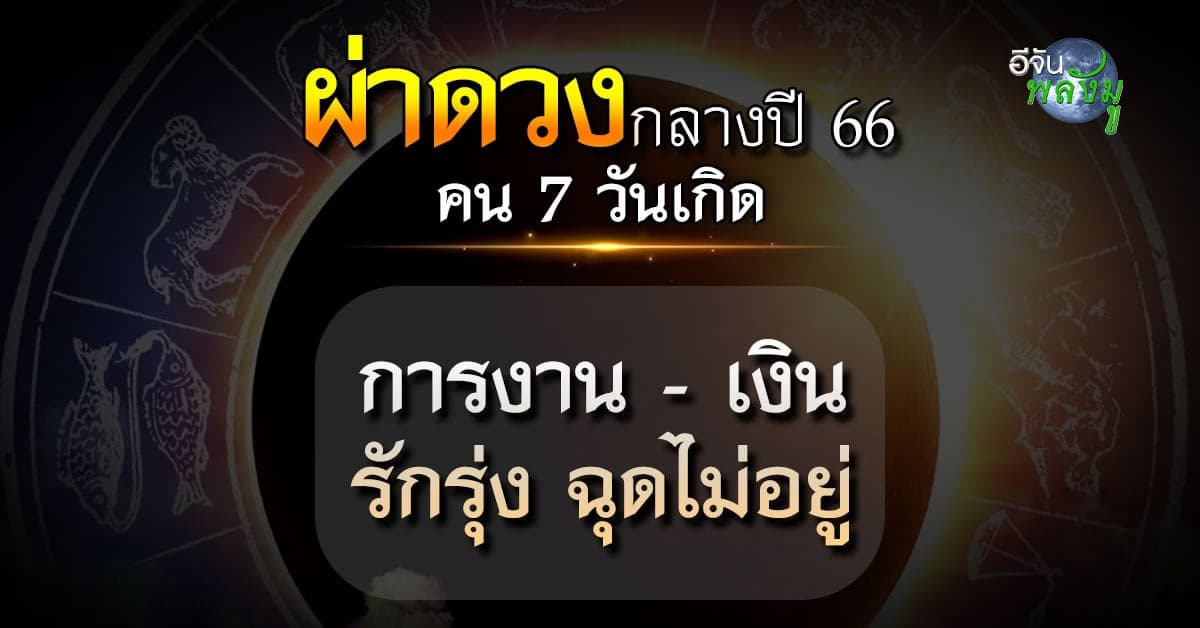 เช็กด่วน! ดวงกลางปี 66 คน 7 วันเกิด การงาน-เงิน รักรุ่ง ฉุดไม่อยู่