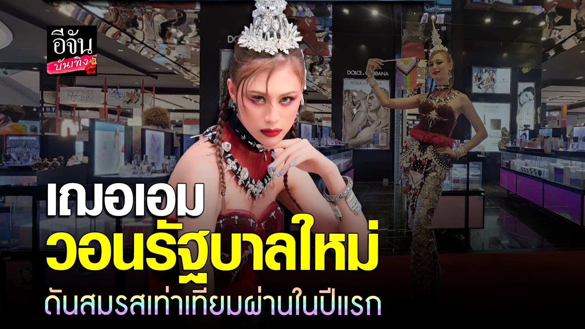🎬 คลิปบันเทิง : เฌอเอม ขอเป็นอีกหนึ่งเสียง สนับสนุน สมรสเท่าเทียม