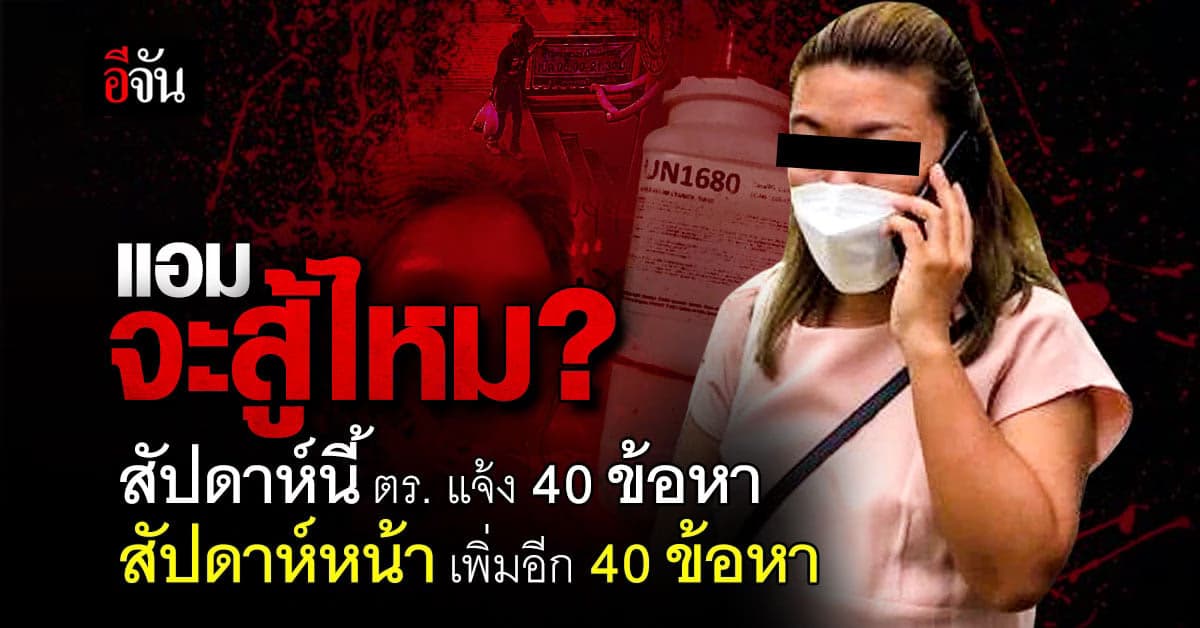 ตำรวจเตรียมเเจ้งข้อหา เเอม ไซยาไนด์ เกือบ 80 ข้อหา !