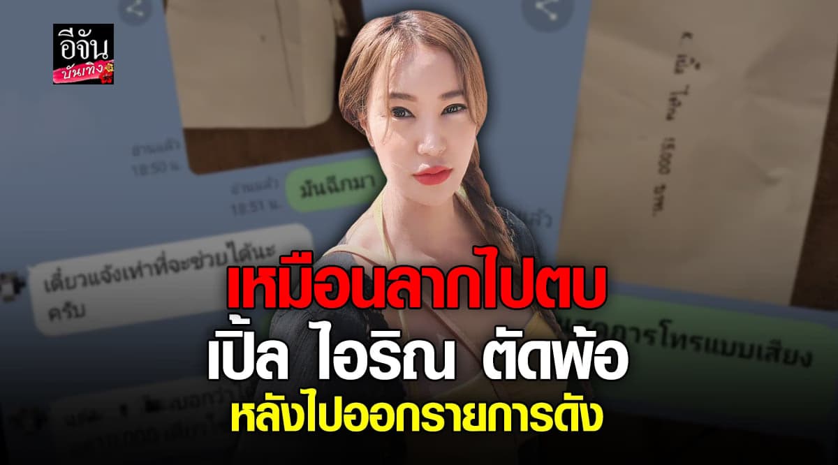 เปิ้ล ไอริน โพสต์เดือด ลั่น! อยากออกจากวงการตลอดเวลา