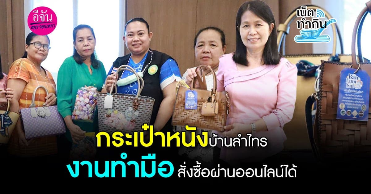 กระเป๋าหนังบ้านลำไทร งานทำมือ สั่งซื้อผ่านออนไลน์ได้