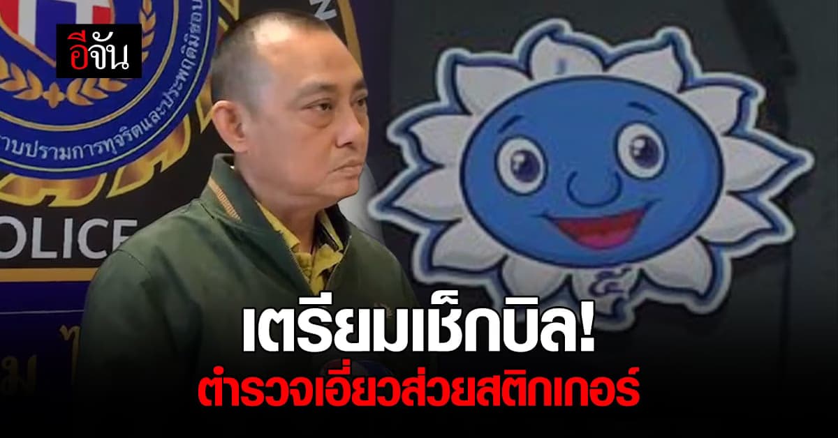 ฟันทั้งวินัย-อาญา ตำรวจเอี่ยว ส่วยสติกเกอร์