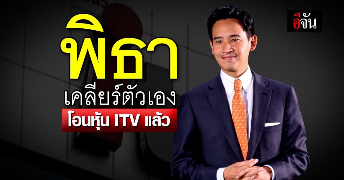 พิธา โอนแบ่ง หุ้นITV หวั่น กระบวนการคืนชีพ ชี้ ไม่ใช่การหนีความผิด