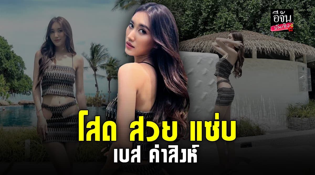 เบส คำสิงห์ อวดหุ่นแซบ กลางทะเลพัทยา