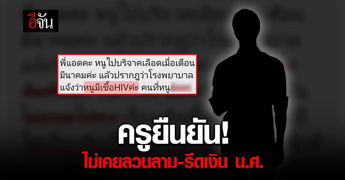 ครูโต้กลับเพจดัง! ยืนยัน ไม่เคยลวนลาม-รีดเงินนักศึกษา