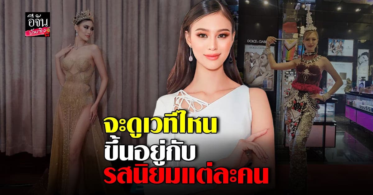 เฌอเอม เปิดใจปมดราม่า 2 เวที ลั่นทุกคนมีสิทธิวิจารณ์ได้เท่าเทียมกัน