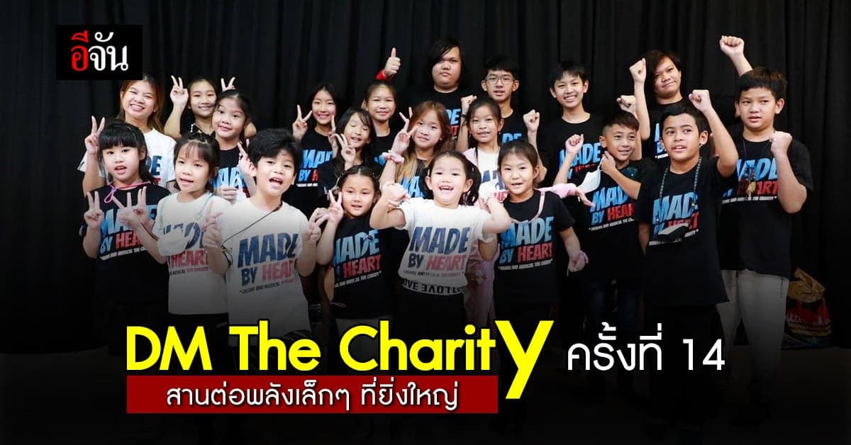 DM The Charity ครั้งที่ 14  สานต่อพลังเล็ก ๆ ที่ยิ่งใหญ่