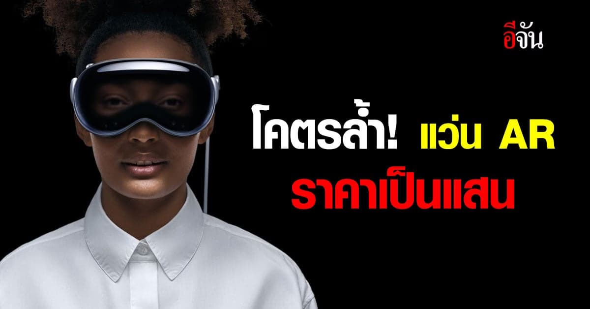 แอปเปิล เปิดตัวแว่น AR Vision Pro รุ่นแรก ราคา 1.2 แสน