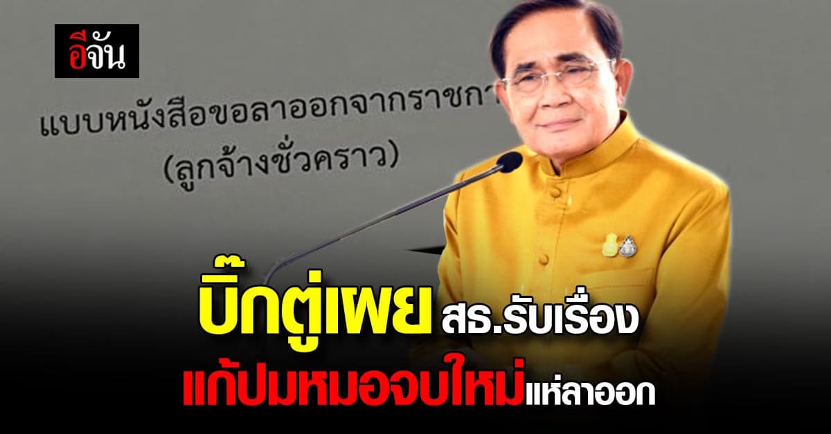 บิ๊กตู่ เผย ปม หมอจบใหม่ลาออก สธ.รับเรื่องแล้ว เตรียมแก้ไข