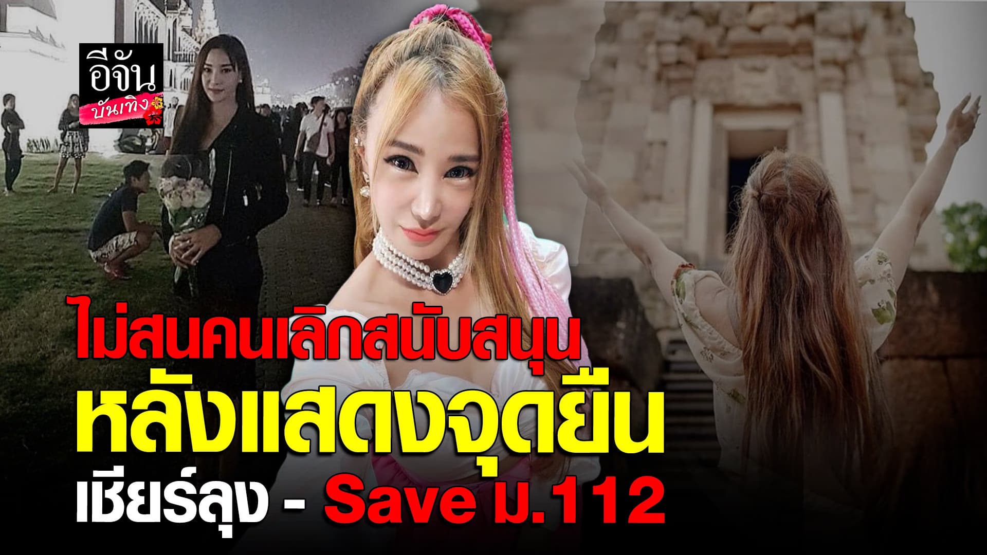 🎬 คลิปบันเทิง : เปิ้ล ไอริณ เผยเหตุผลสนับสนุนลุงตู่