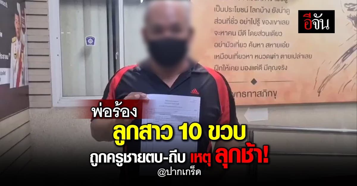 นร.หญิง ป.4 สมาธิสั้น ลุกยืนช้า ครูชายปรี่ตบบ้องหู 5 ครั้ง ซ้ำถีบ!