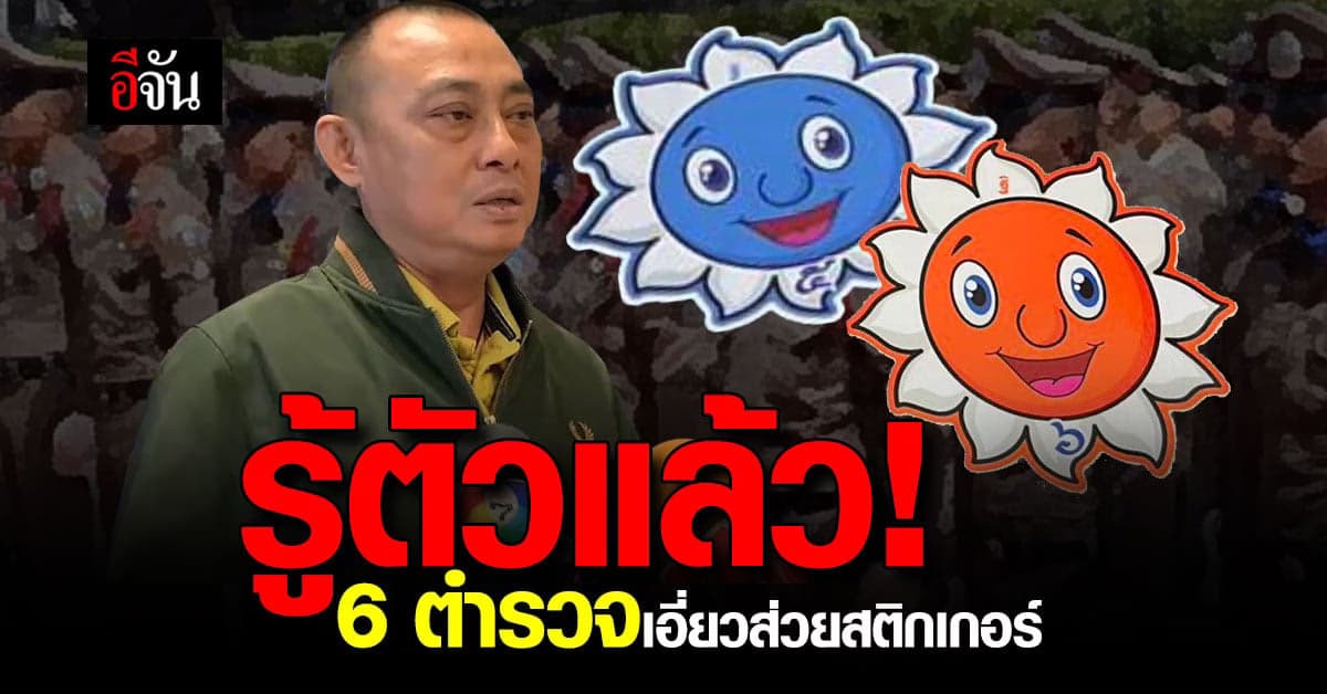 ปปป. จ่อฟันตำรวจ 6 นาย เอี่ยว ส่วยสติกเกอร์รถบรรทุก