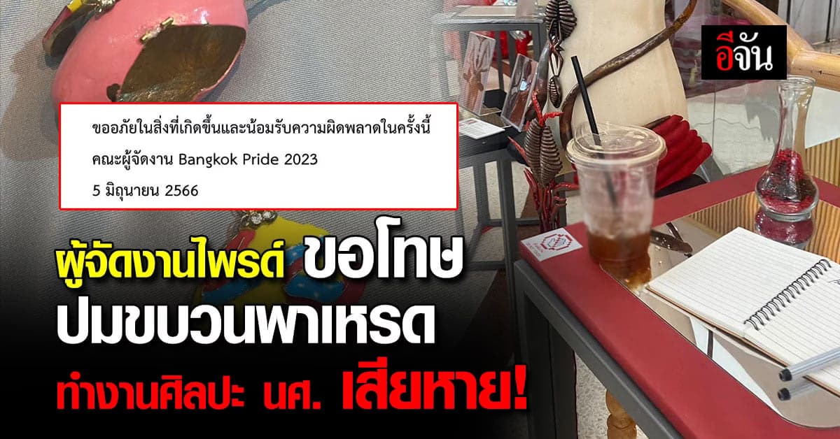 ขบวนพาเหรดงานไพรด์ทำผลงานศิลปะในหอศิลป์เสียหาย ด้านผู้จัดขอโทษแล้ว